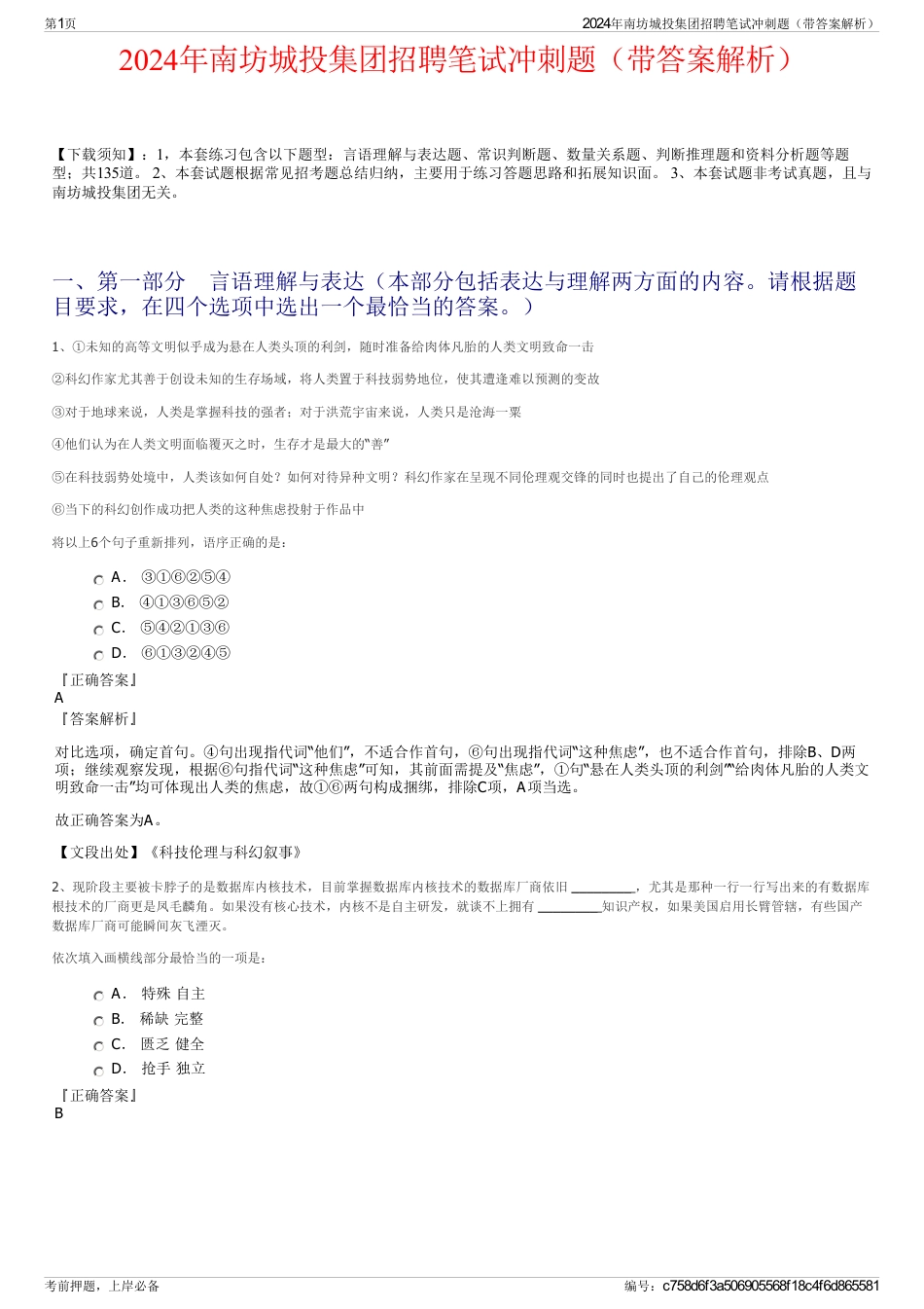 2024年南坊城投集团招聘笔试冲刺题（带答案解析）_第1页