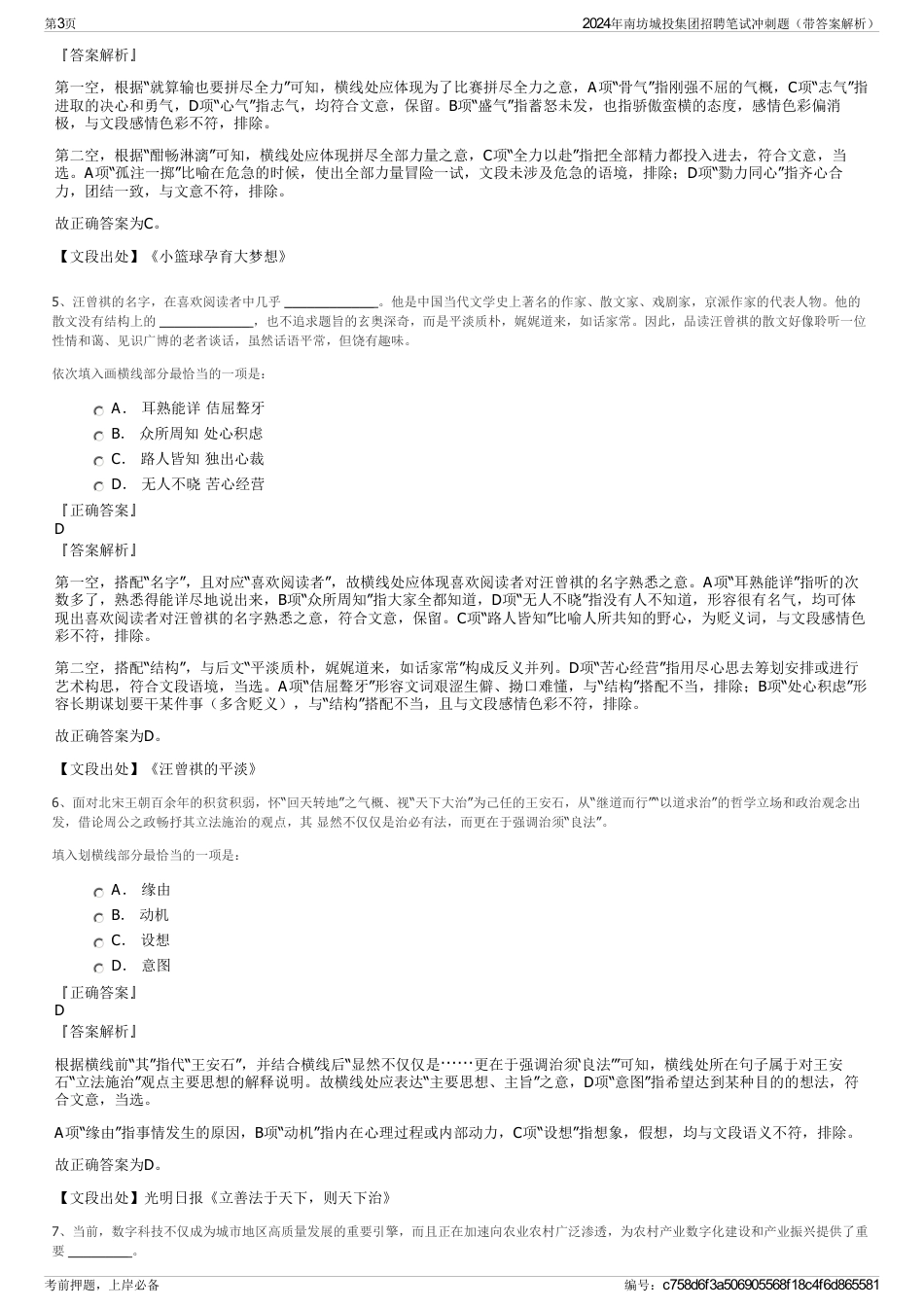 2024年南坊城投集团招聘笔试冲刺题（带答案解析）_第3页