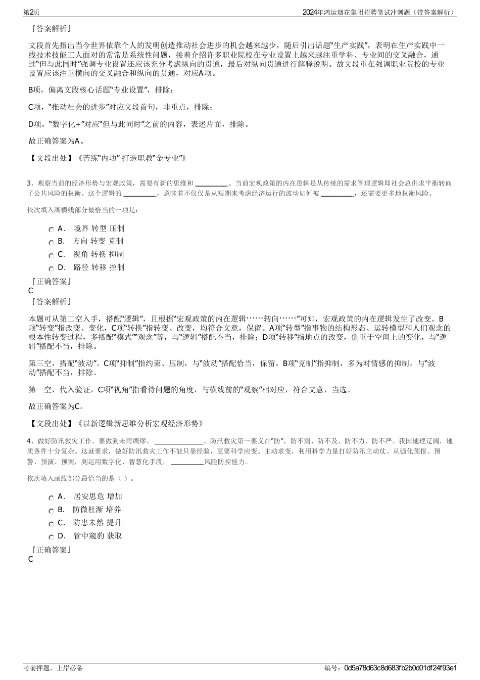 2024年鸿运烟花集团招聘笔试冲刺题（带答案解析）_第2页