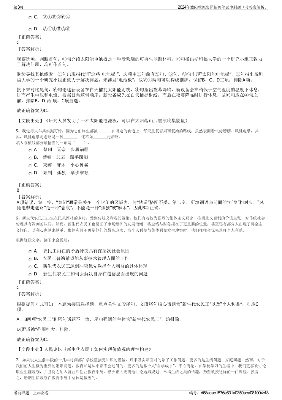2024年濮阳牧原集团招聘笔试冲刺题（带答案解析）_第3页