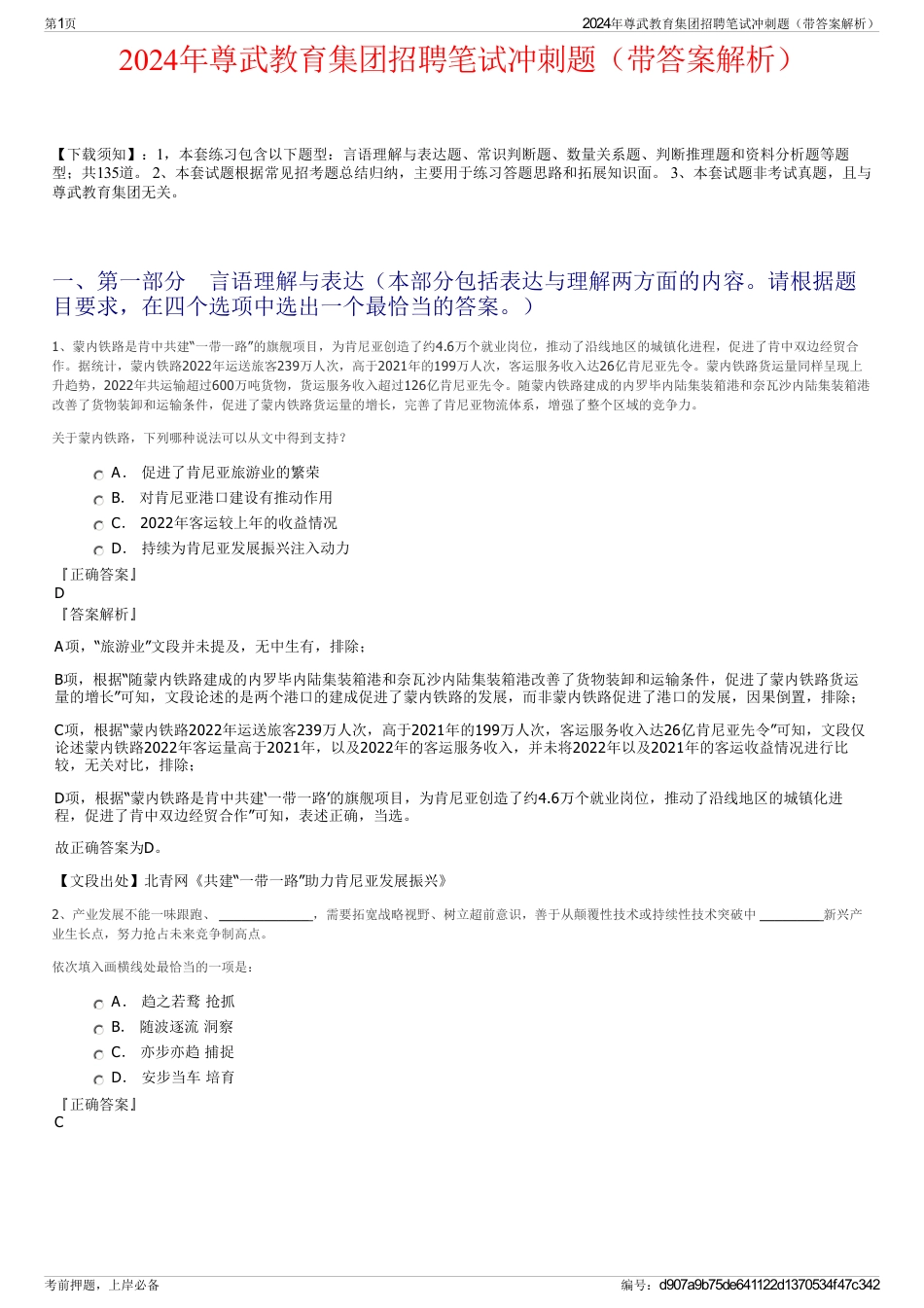 2024年尊武教育集团招聘笔试冲刺题（带答案解析）_第1页