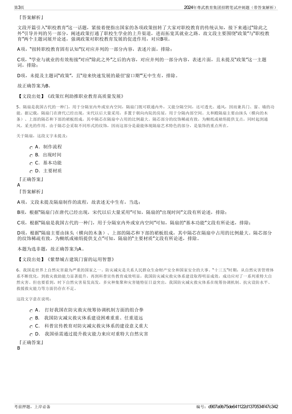 2024年尊武教育集团招聘笔试冲刺题（带答案解析）_第3页