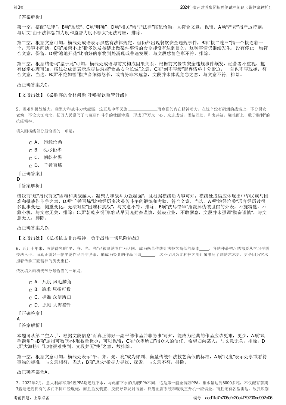 2024年贵州建养集团招聘笔试冲刺题（带答案解析）_第3页