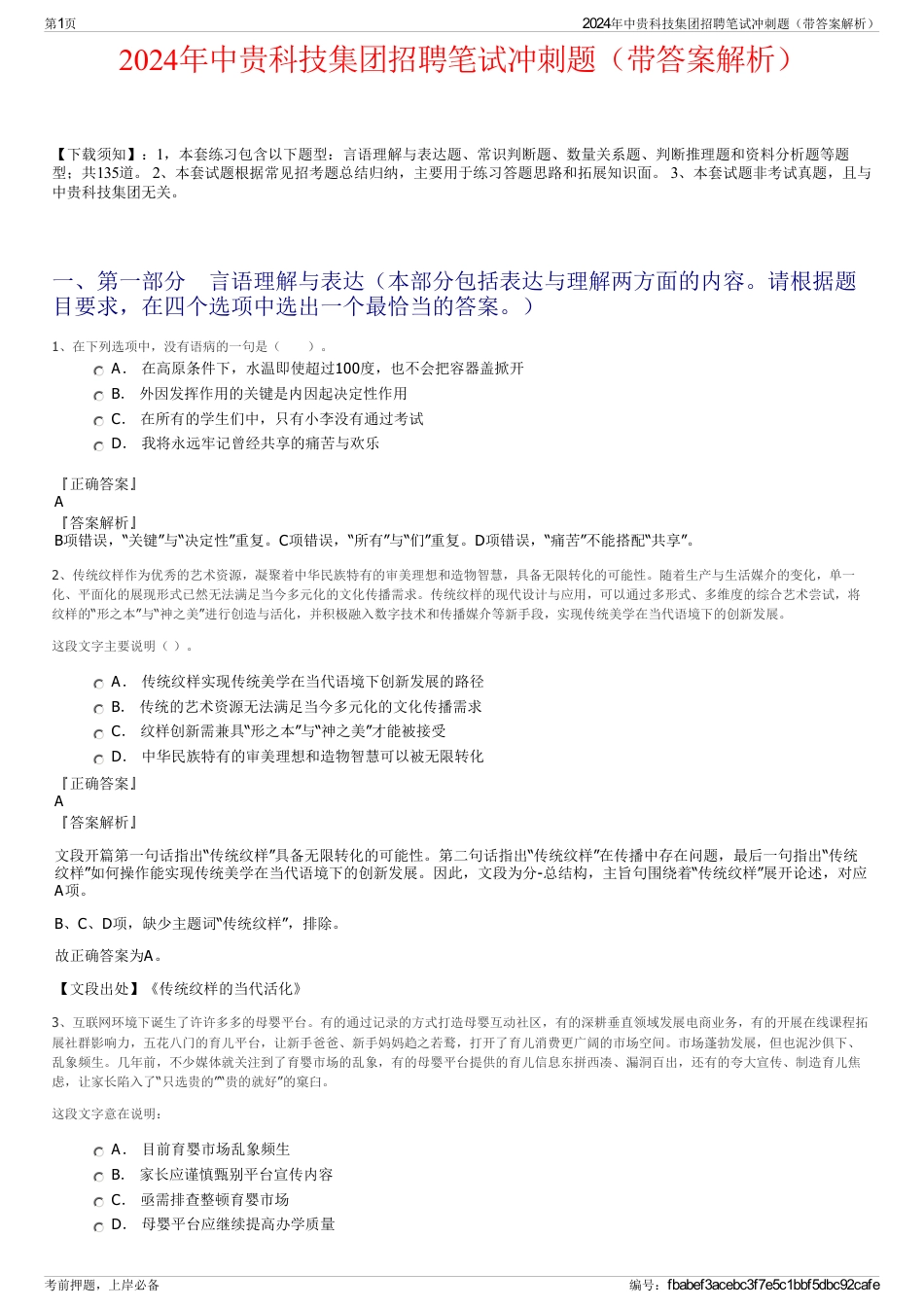 2024年中贵科技集团招聘笔试冲刺题（带答案解析）_第1页