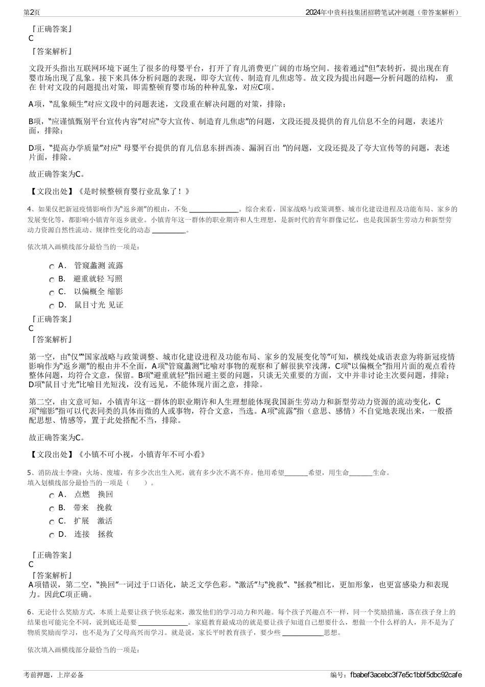 2024年中贵科技集团招聘笔试冲刺题（带答案解析）_第2页