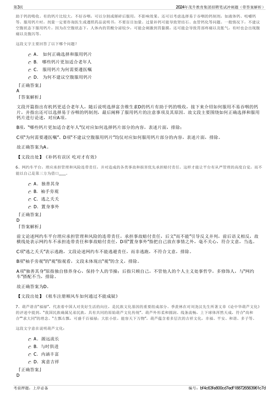 2024年茂升教育集团招聘笔试冲刺题（带答案解析）_第3页