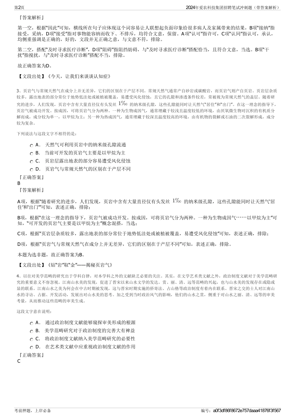 2024年爱农科技集团招聘笔试冲刺题（带答案解析）_第2页