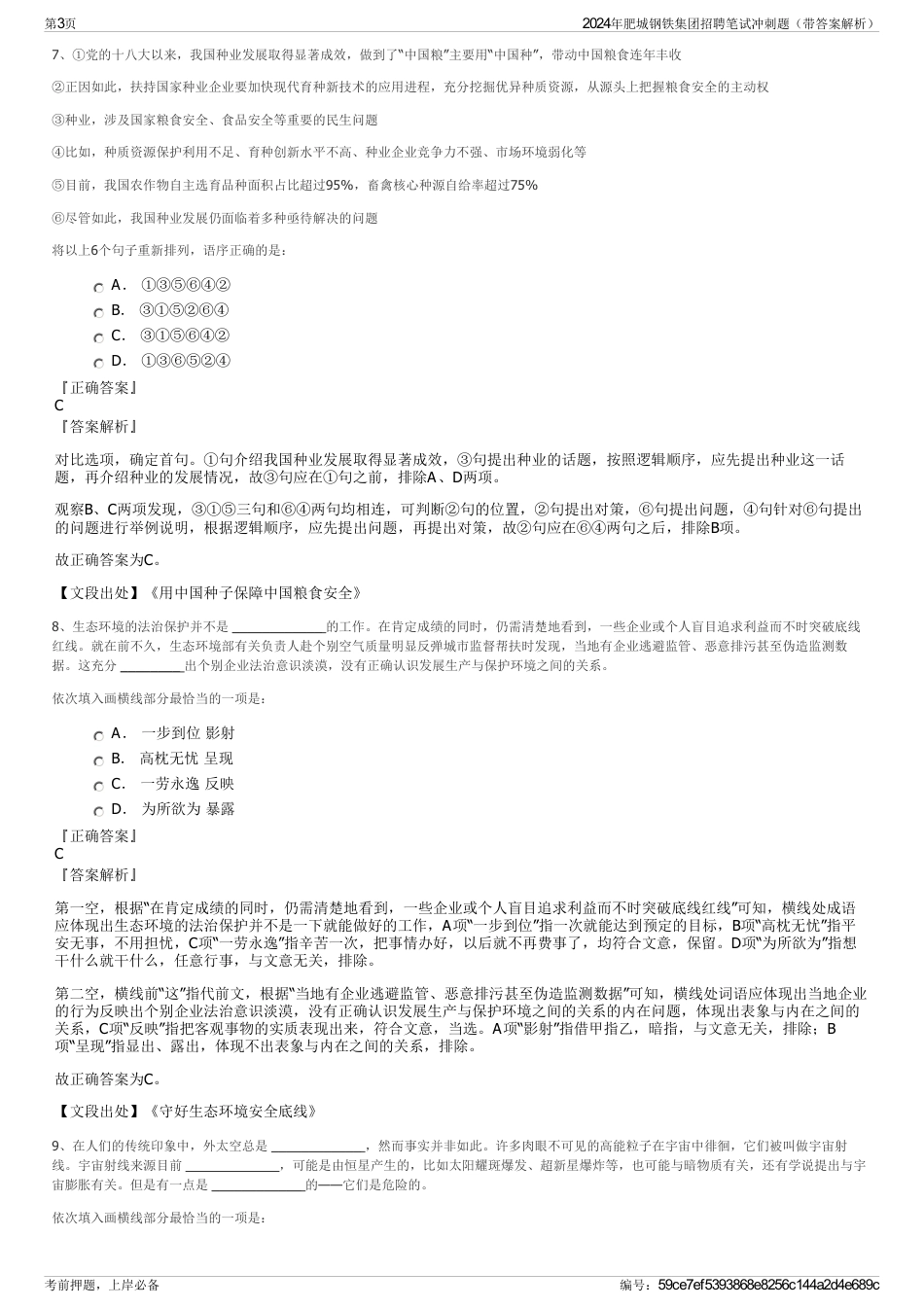 2024年肥城钢铁集团招聘笔试冲刺题（带答案解析）_第3页