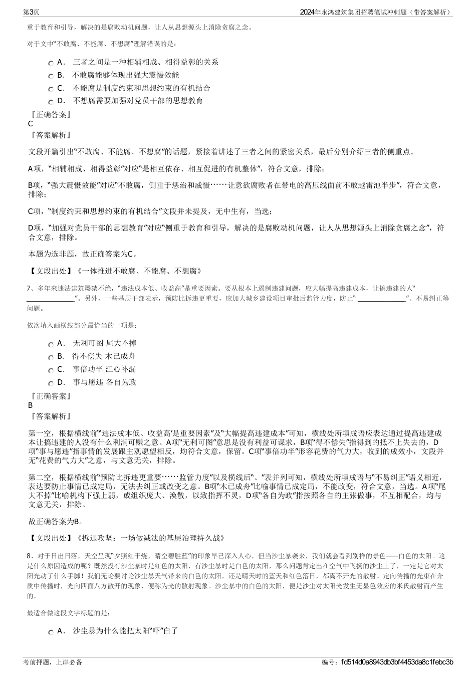 2024年永鸿建筑集团招聘笔试冲刺题（带答案解析）_第3页