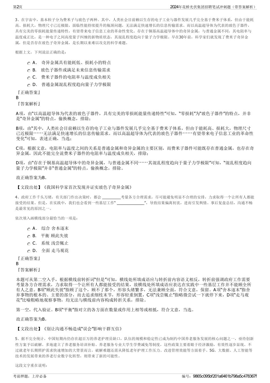 2024年花桥光伏集团招聘笔试冲刺题（带答案解析）_第2页