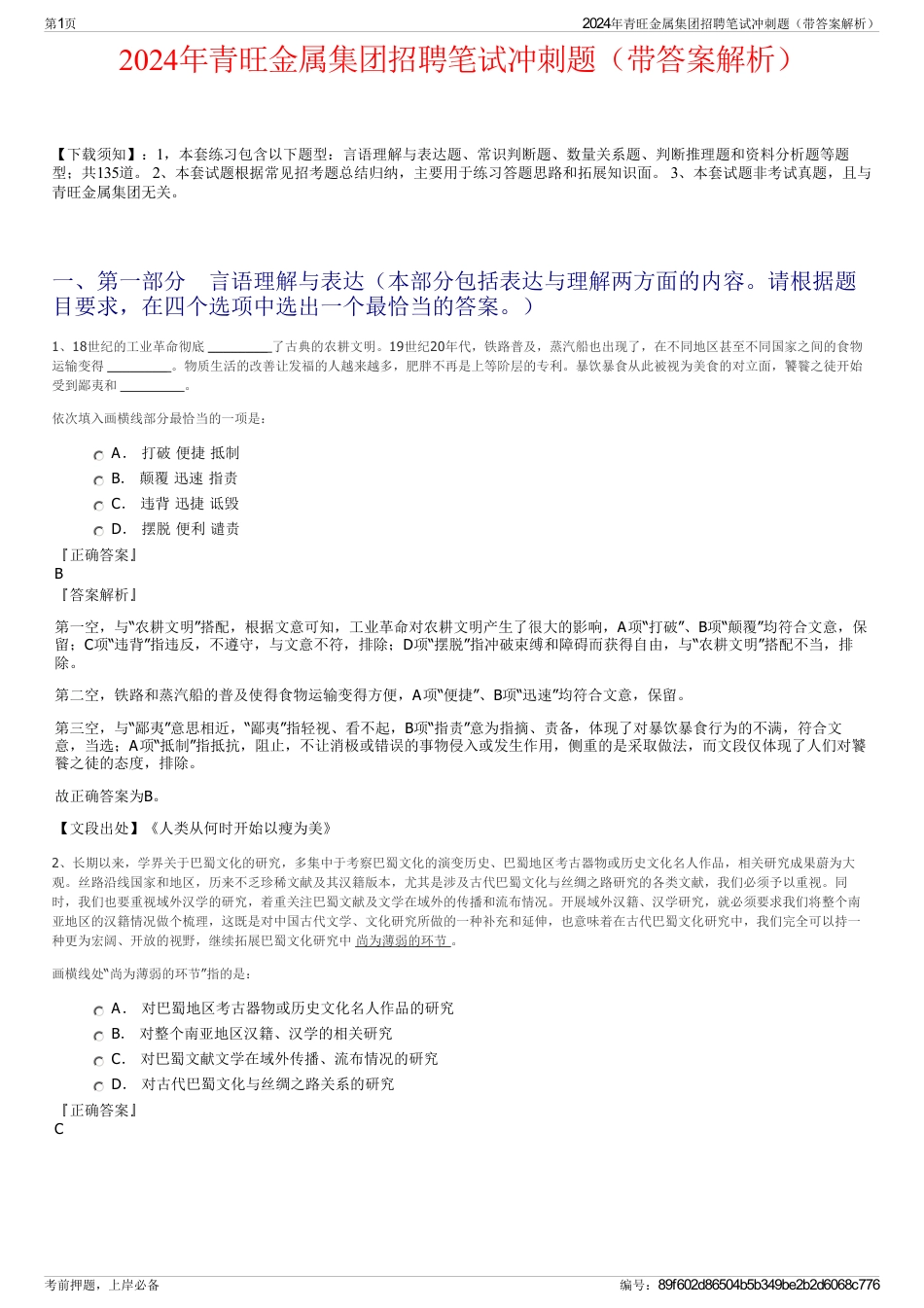 2024年青旺金属集团招聘笔试冲刺题（带答案解析）_第1页