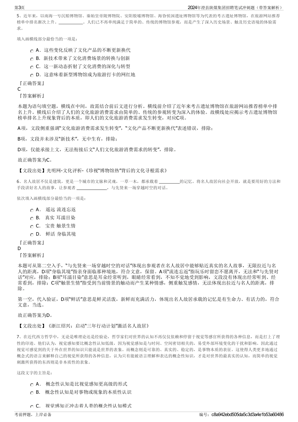 2024年澄县陕煤集团招聘笔试冲刺题（带答案解析）_第3页