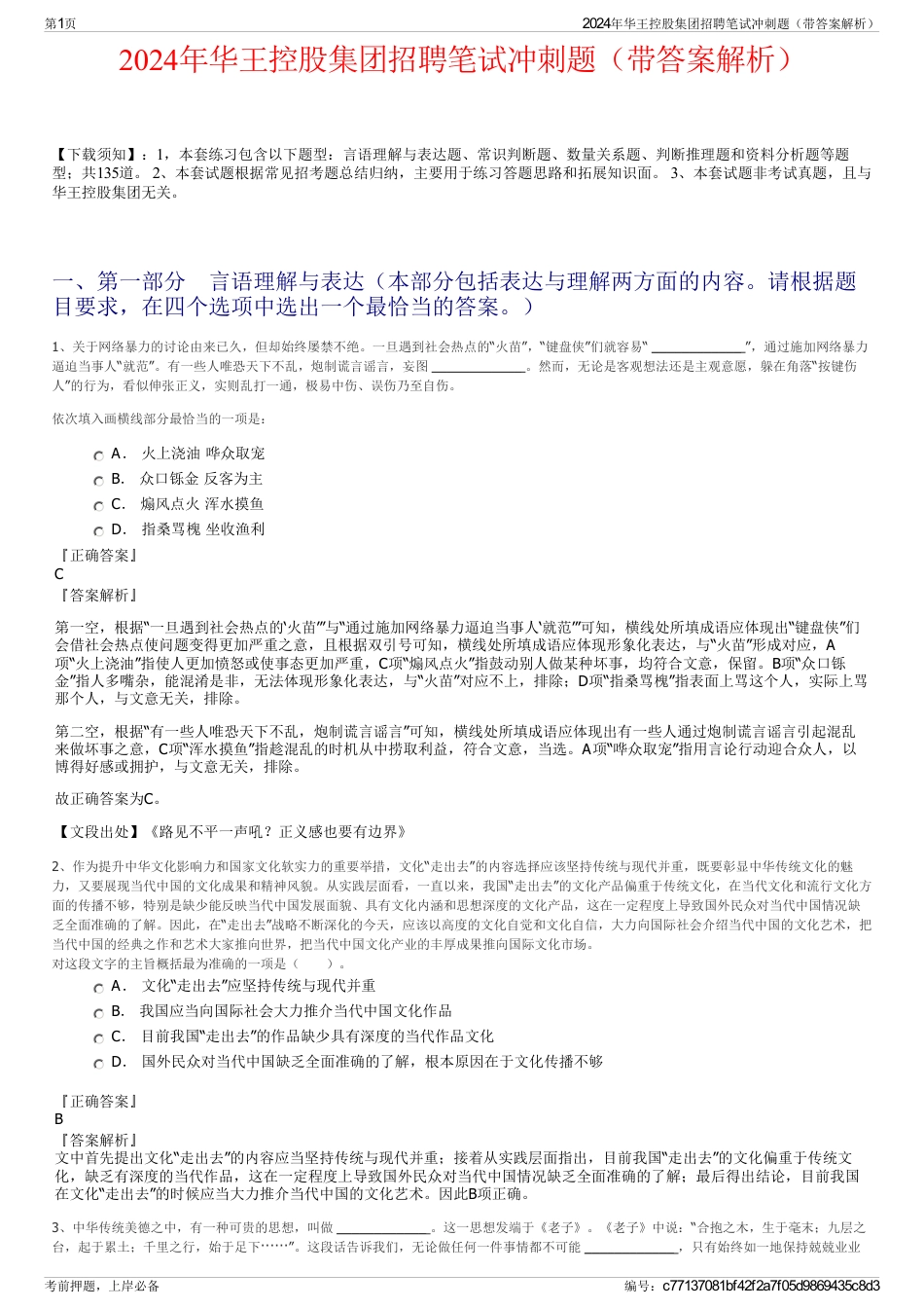 2024年华王控股集团招聘笔试冲刺题（带答案解析）_第1页