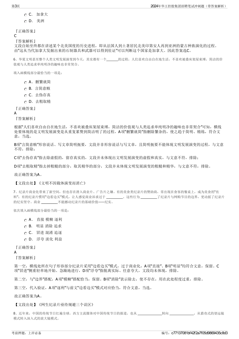 2024年华王控股集团招聘笔试冲刺题（带答案解析）_第3页