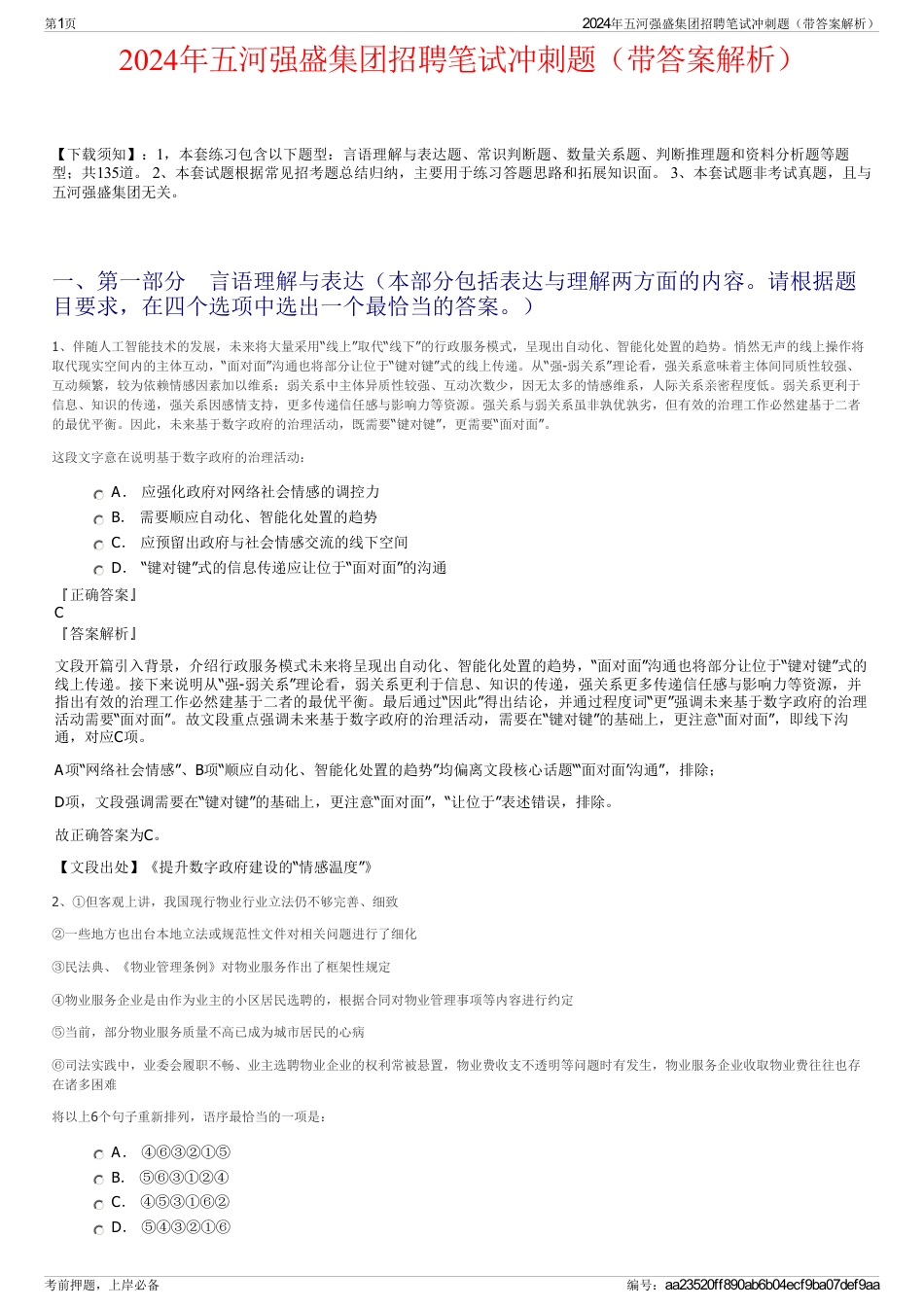 2024年五河强盛集团招聘笔试冲刺题（带答案解析）_第1页