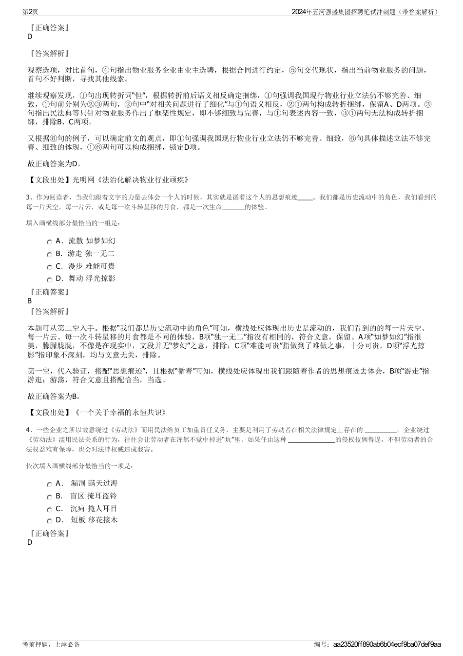 2024年五河强盛集团招聘笔试冲刺题（带答案解析）_第2页
