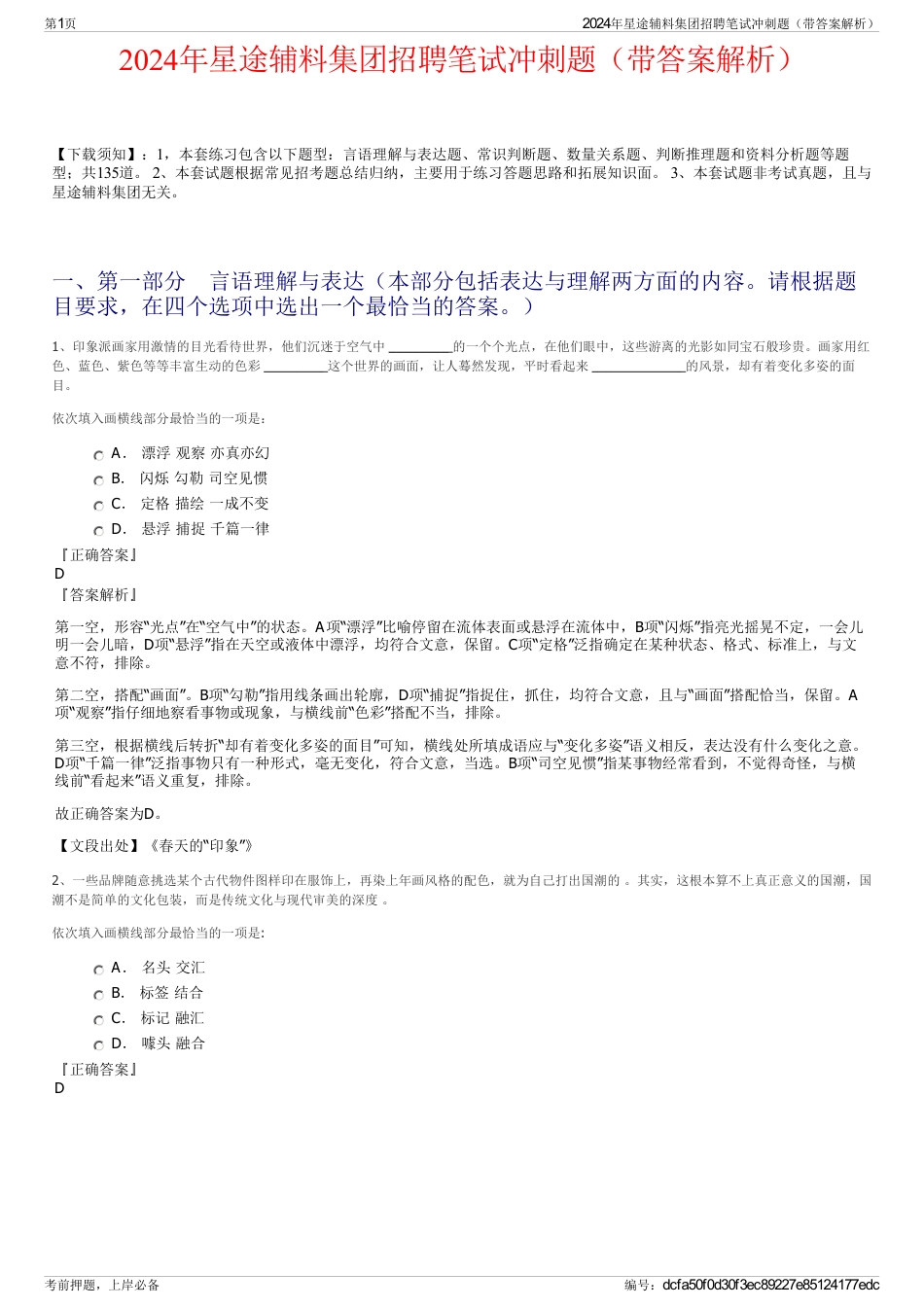 2024年星途辅料集团招聘笔试冲刺题（带答案解析）_第1页