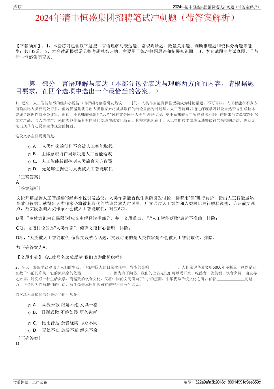 2024年清丰恒盛集团招聘笔试冲刺题（带答案解析）_第1页
