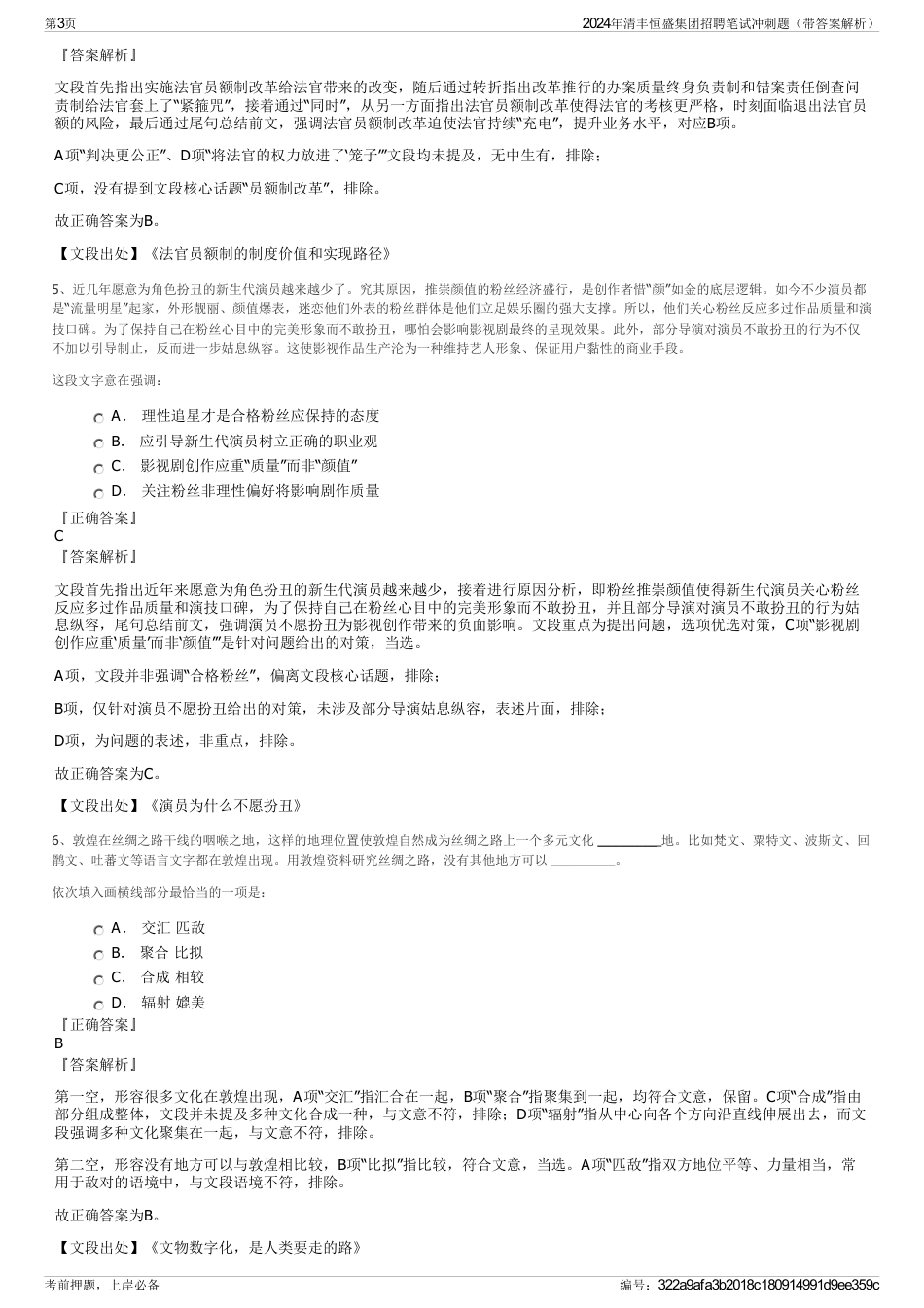 2024年清丰恒盛集团招聘笔试冲刺题（带答案解析）_第3页