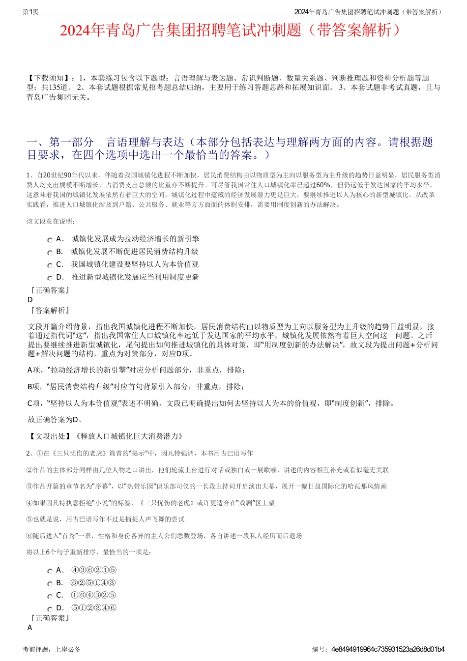 2024年青岛广告集团招聘笔试冲刺题（带答案解析）_第1页