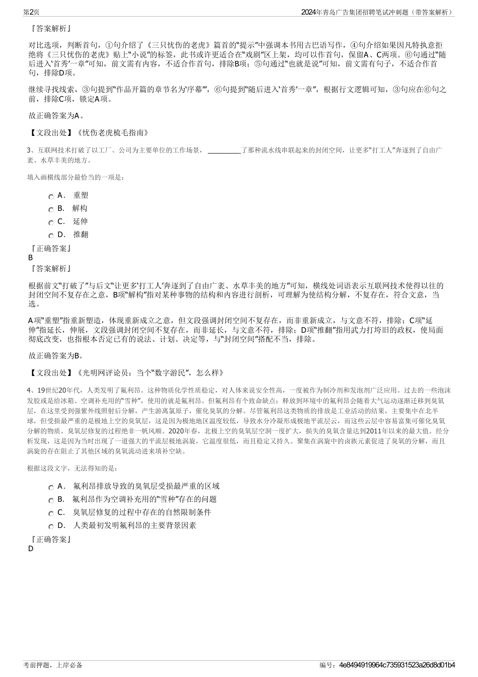 2024年青岛广告集团招聘笔试冲刺题（带答案解析）_第2页