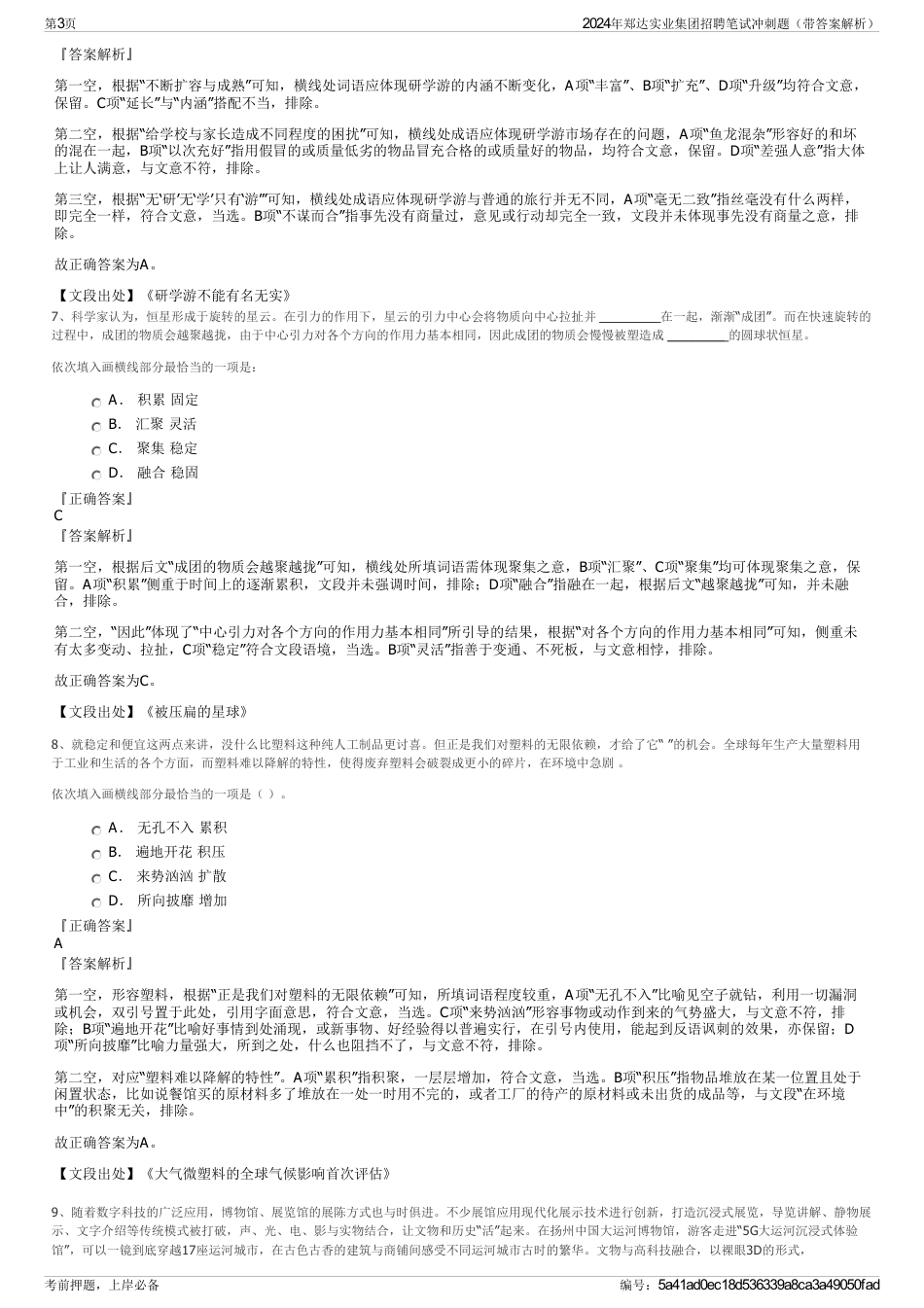 2024年郑达实业集团招聘笔试冲刺题（带答案解析）_第3页