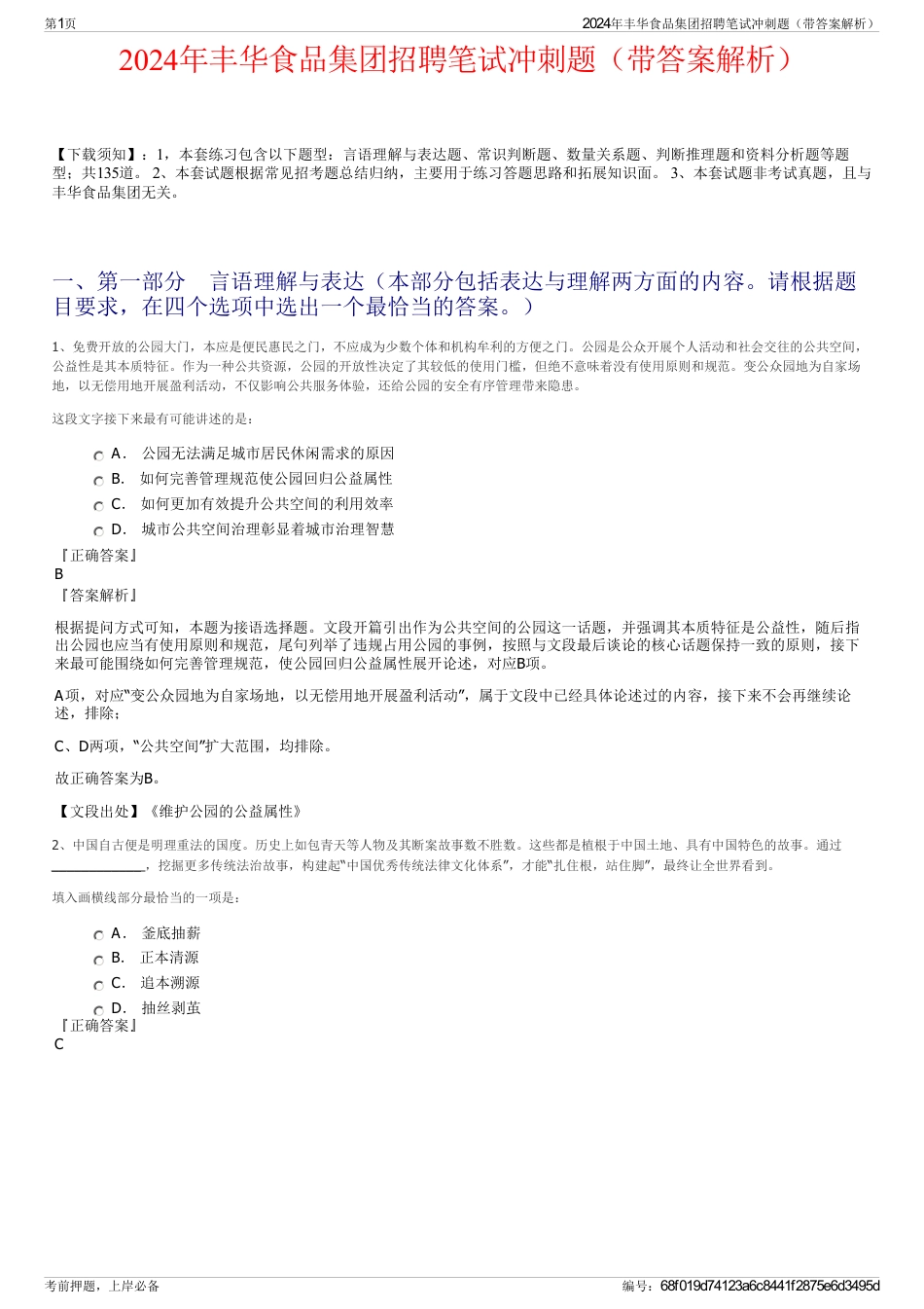 2024年丰华食品集团招聘笔试冲刺题（带答案解析）_第1页