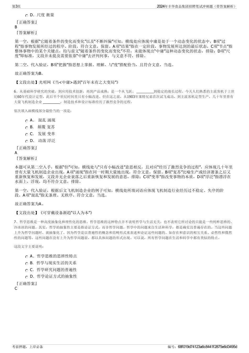 2024年丰华食品集团招聘笔试冲刺题（带答案解析）_第3页