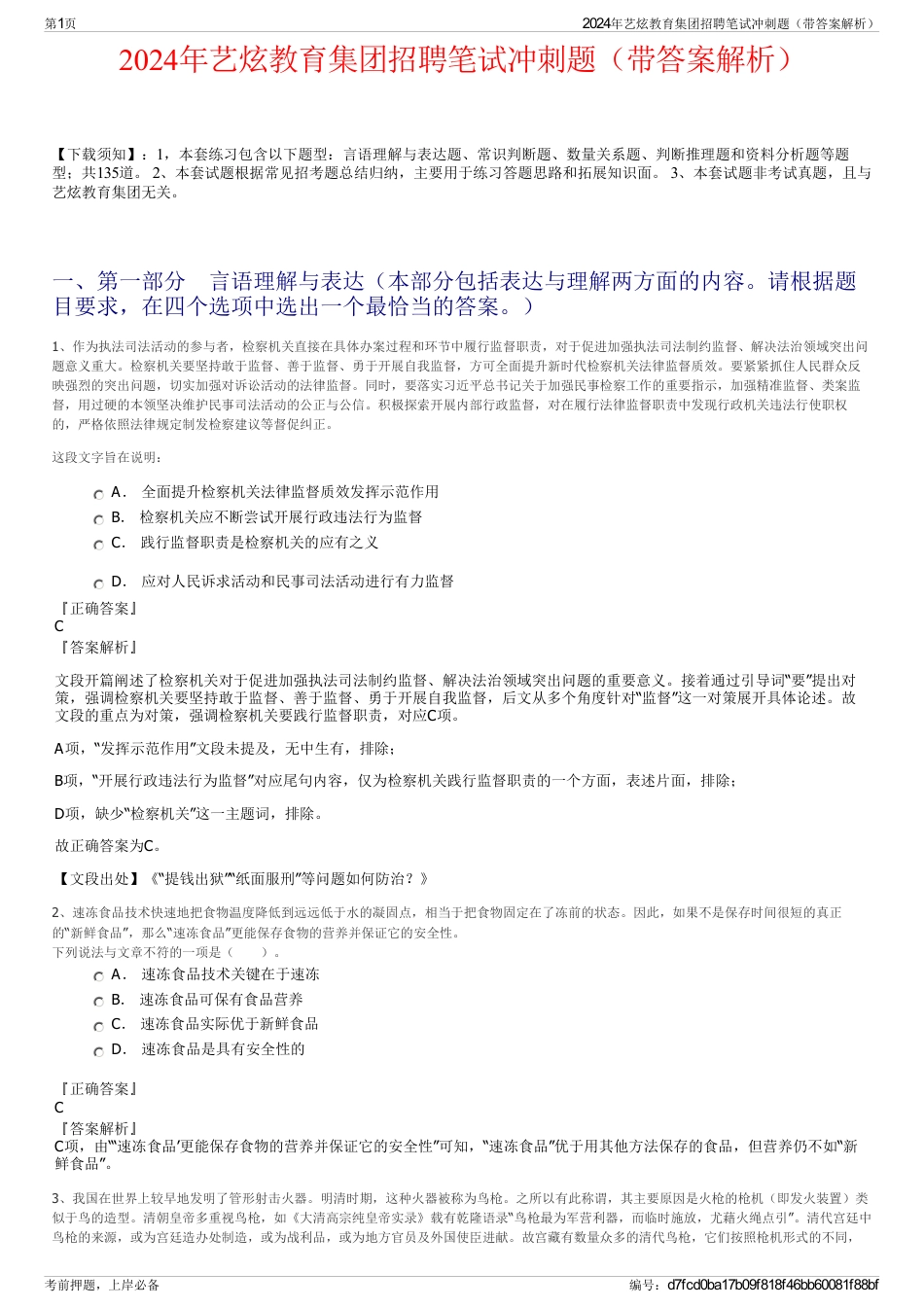 2024年艺炫教育集团招聘笔试冲刺题（带答案解析）_第1页