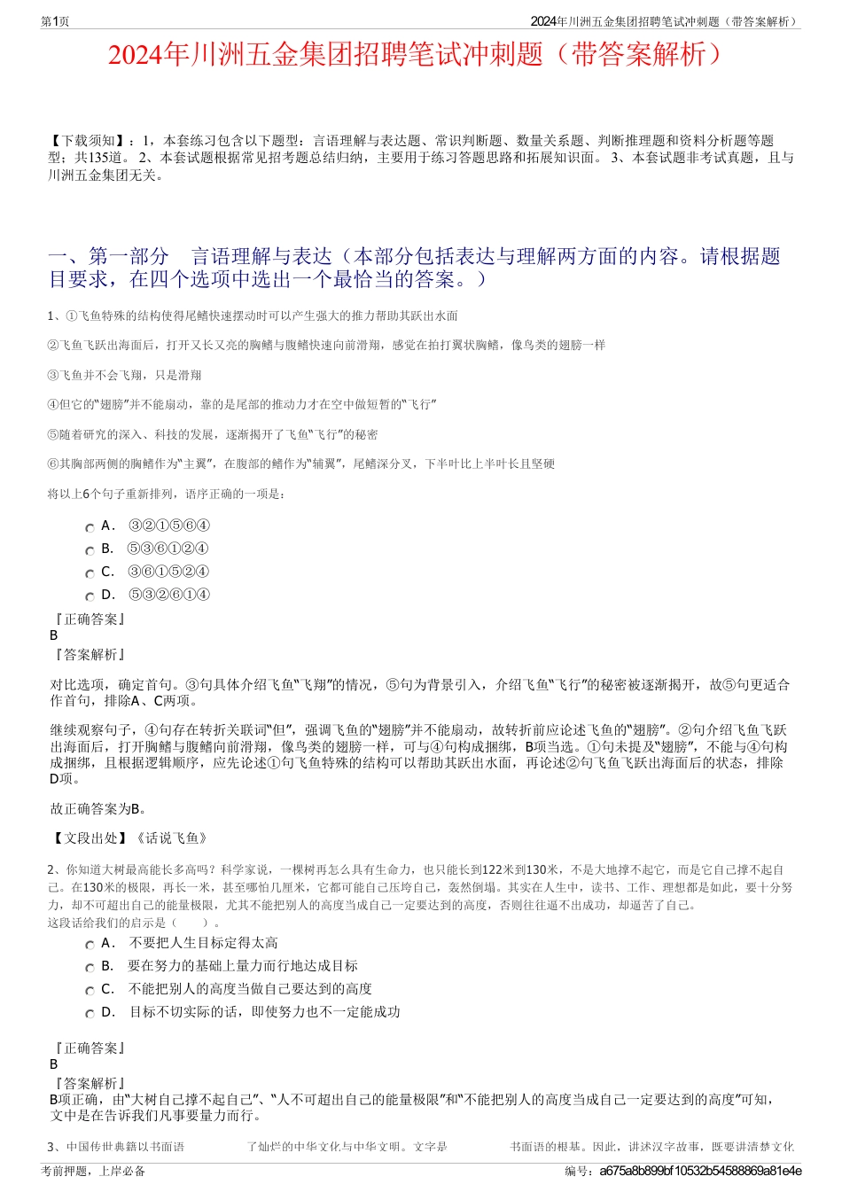2024年川洲五金集团招聘笔试冲刺题（带答案解析）_第1页