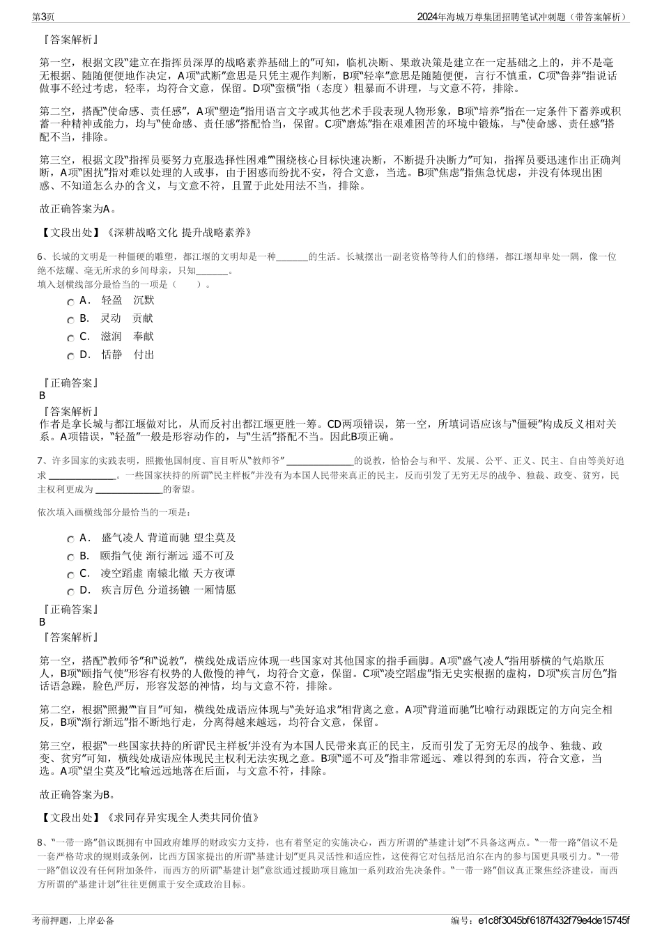 2024年海城万尊集团招聘笔试冲刺题（带答案解析）_第3页