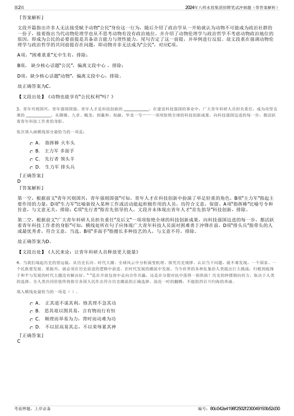 2024年八师水投集团招聘笔试冲刺题（带答案解析）_第2页