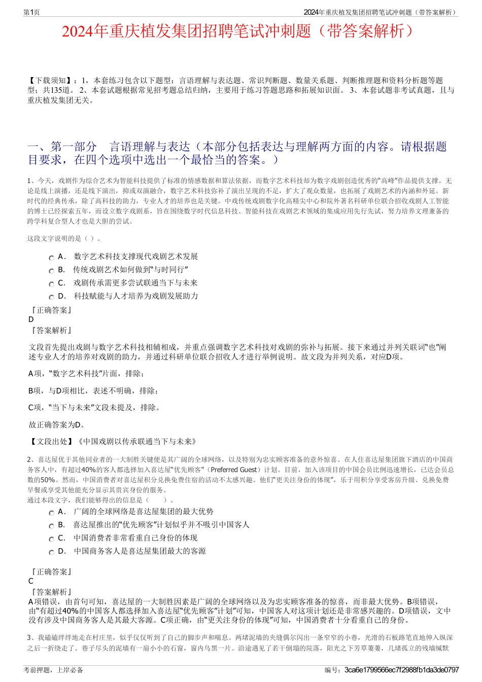 2024年重庆植发集团招聘笔试冲刺题（带答案解析）_第1页