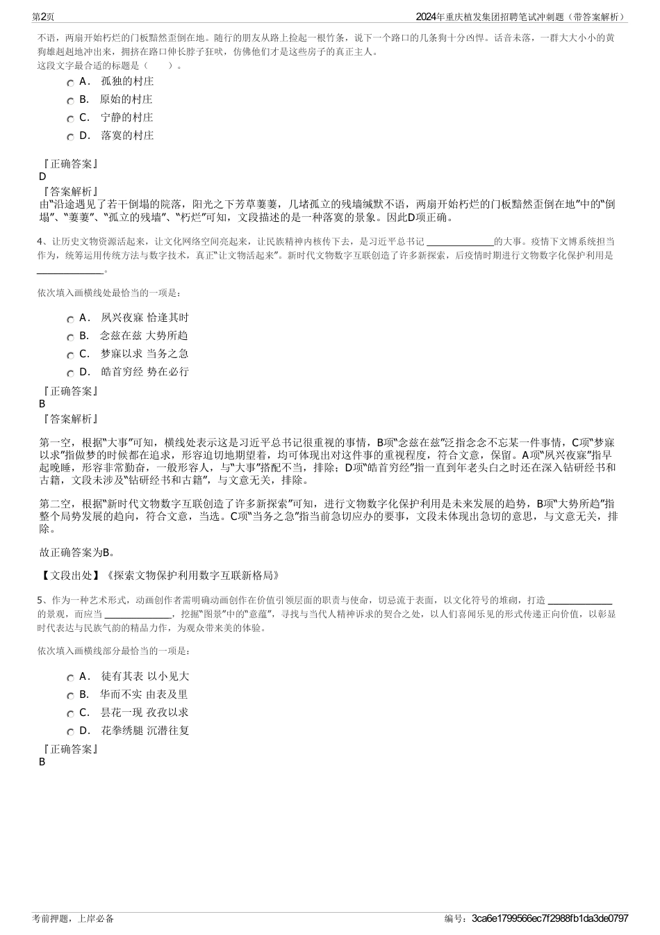 2024年重庆植发集团招聘笔试冲刺题（带答案解析）_第2页