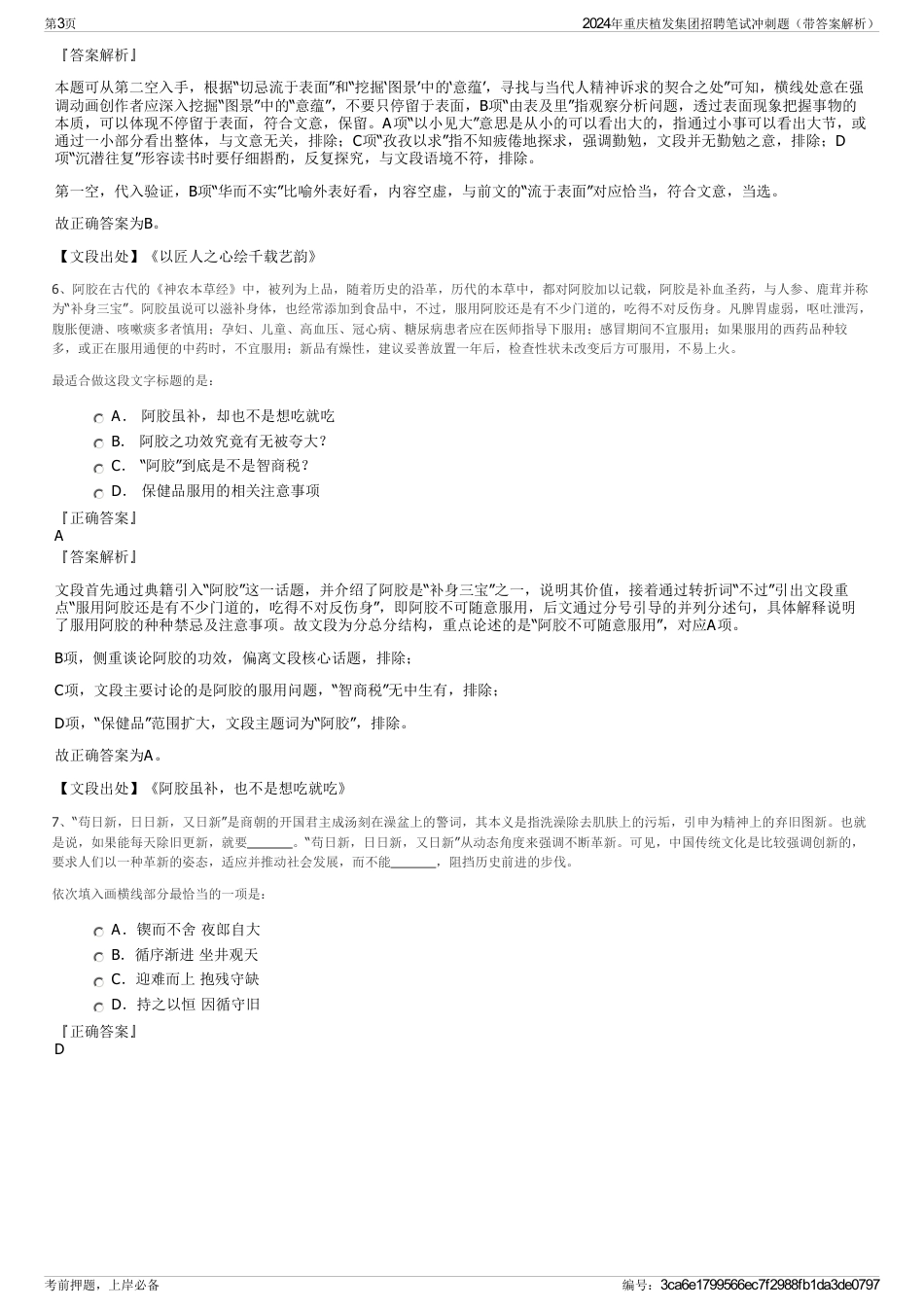 2024年重庆植发集团招聘笔试冲刺题（带答案解析）_第3页