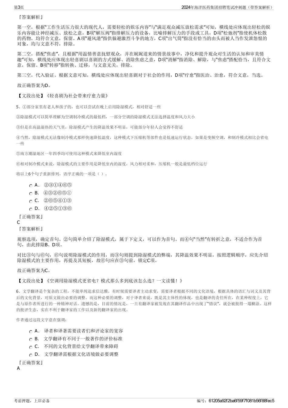 2024年海洋医药集团招聘笔试冲刺题（带答案解析）_第3页