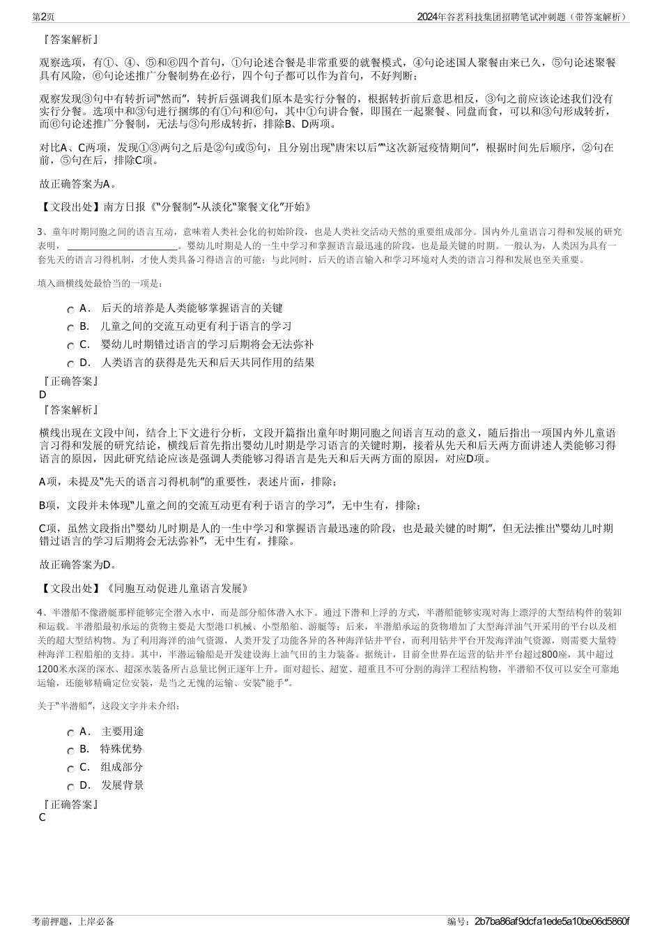 2024年谷茗科技集团招聘笔试冲刺题（带答案解析）_第2页