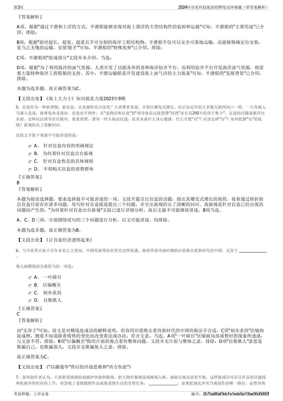 2024年谷茗科技集团招聘笔试冲刺题（带答案解析）_第3页