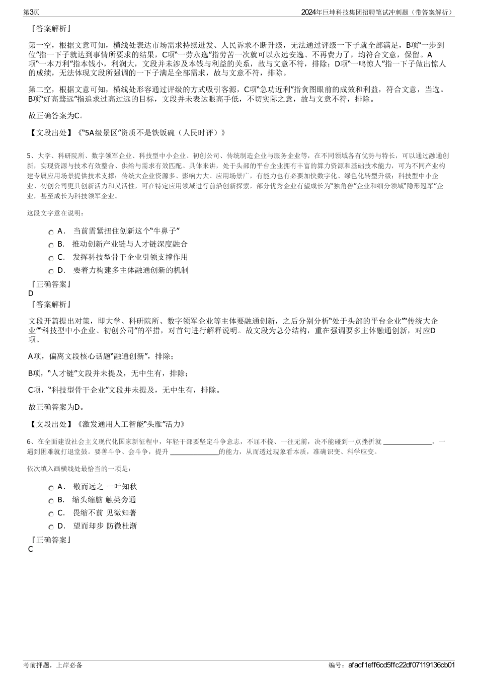 2024年巨坤科技集团招聘笔试冲刺题（带答案解析）_第3页