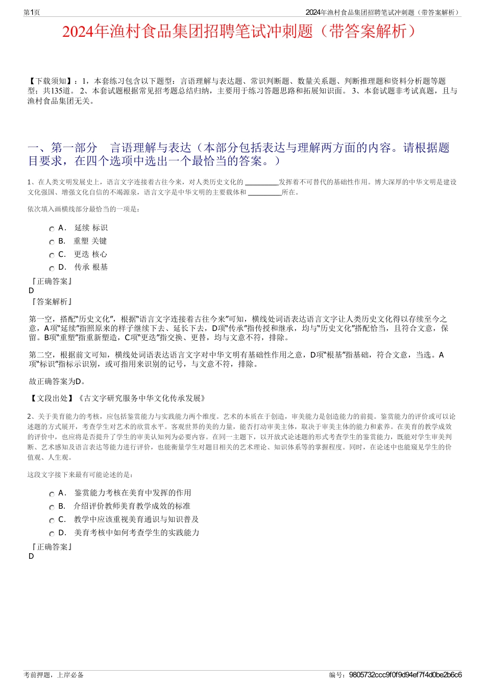 2024年渔村食品集团招聘笔试冲刺题（带答案解析）_第1页
