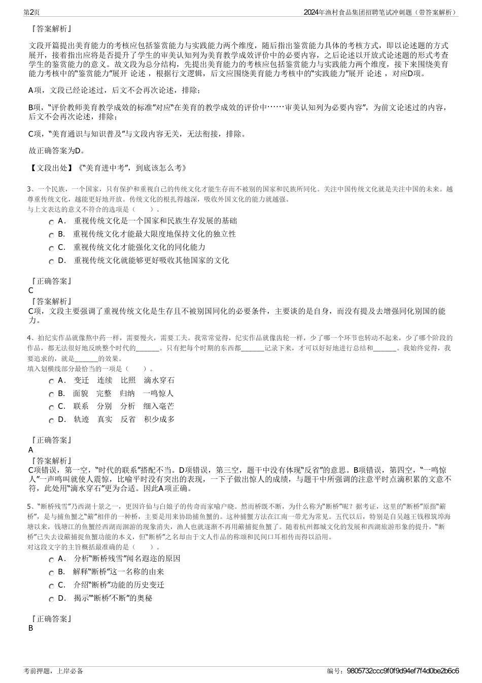 2024年渔村食品集团招聘笔试冲刺题（带答案解析）_第2页