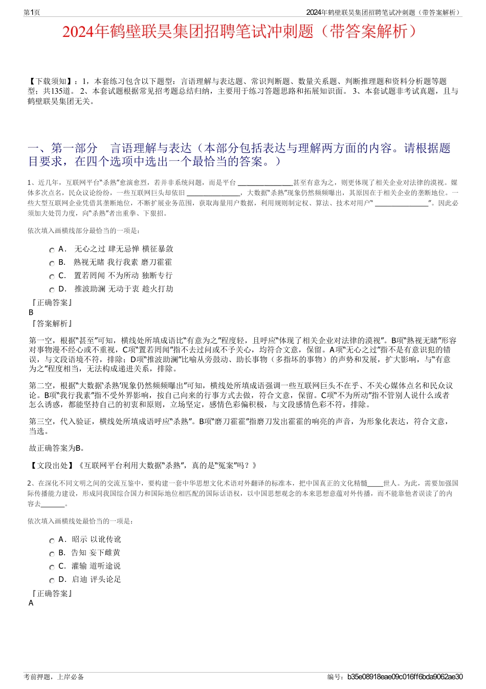 2024年鹤壁联昊集团招聘笔试冲刺题（带答案解析）_第1页