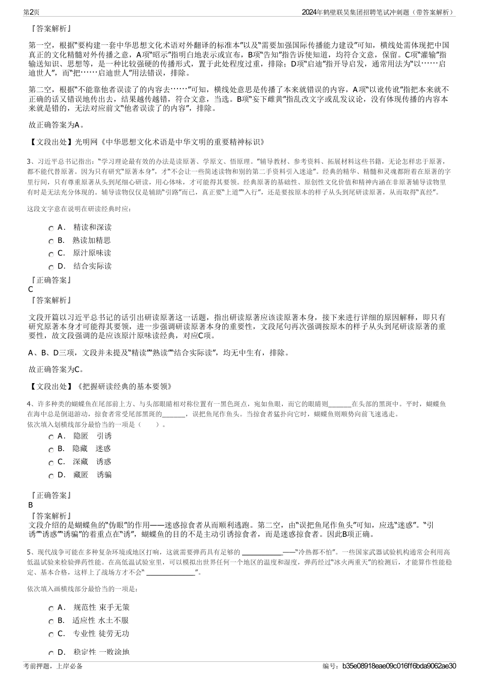 2024年鹤壁联昊集团招聘笔试冲刺题（带答案解析）_第2页