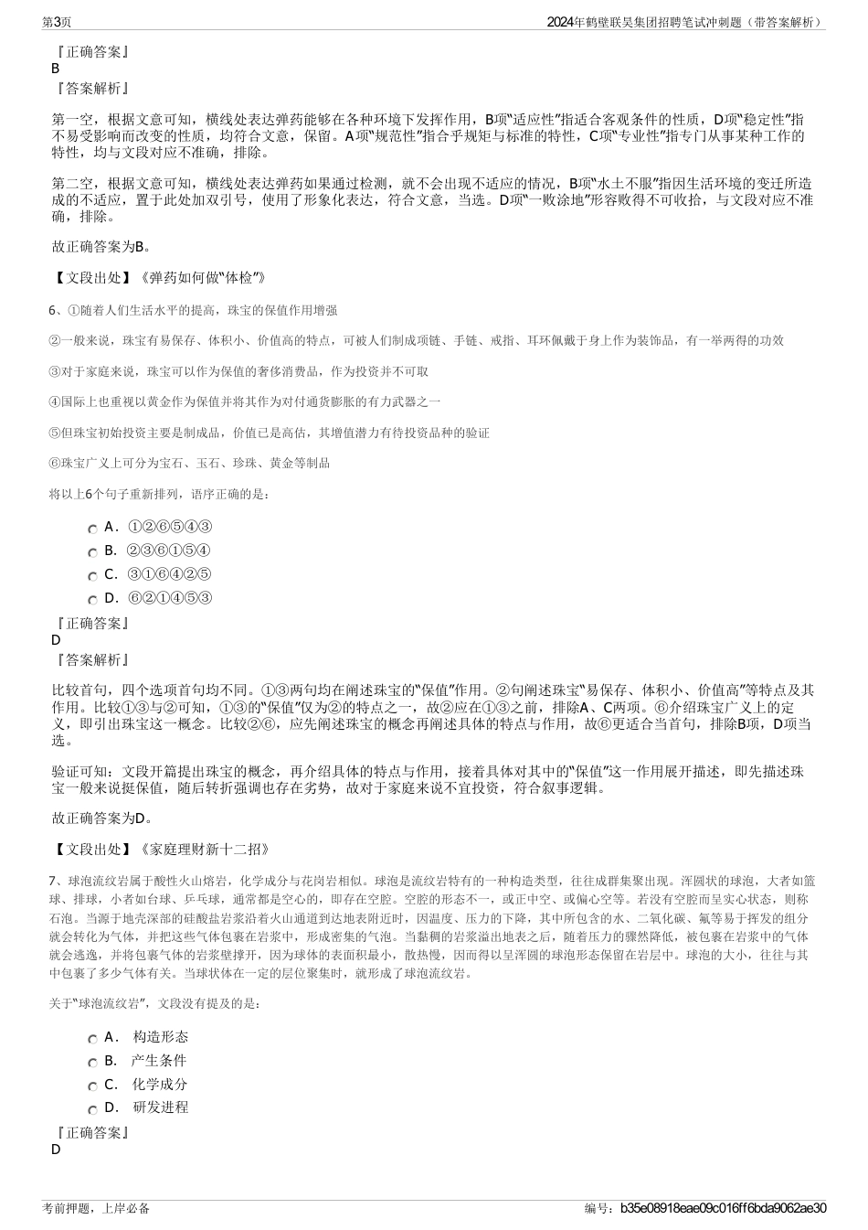 2024年鹤壁联昊集团招聘笔试冲刺题（带答案解析）_第3页