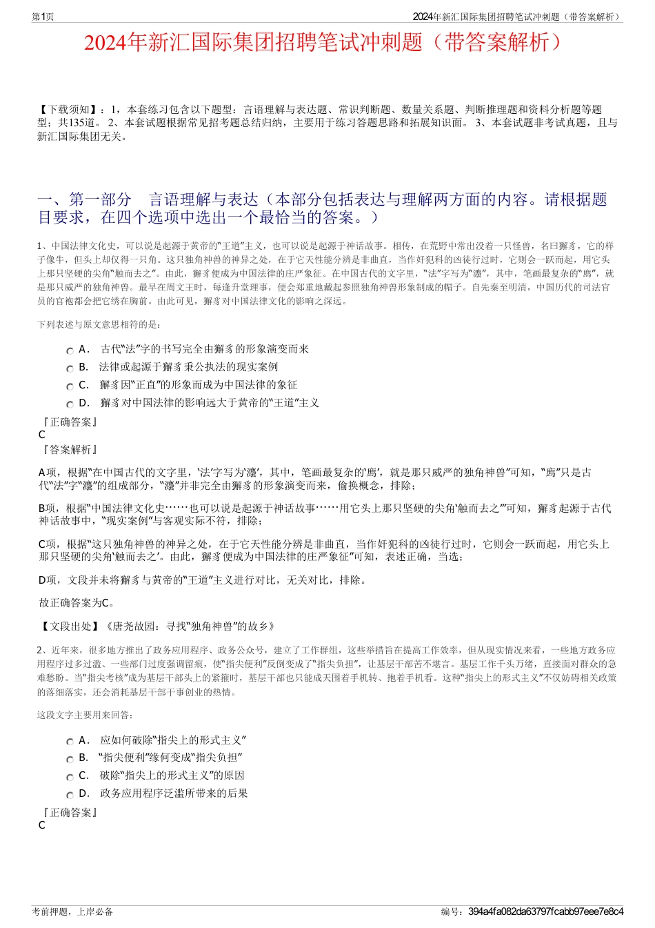 2024年新汇国际集团招聘笔试冲刺题（带答案解析）_第1页