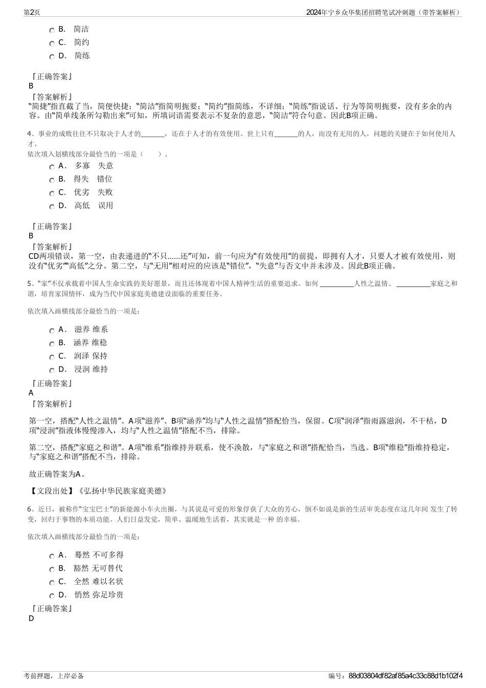 2024年宁乡众华集团招聘笔试冲刺题（带答案解析）_第2页