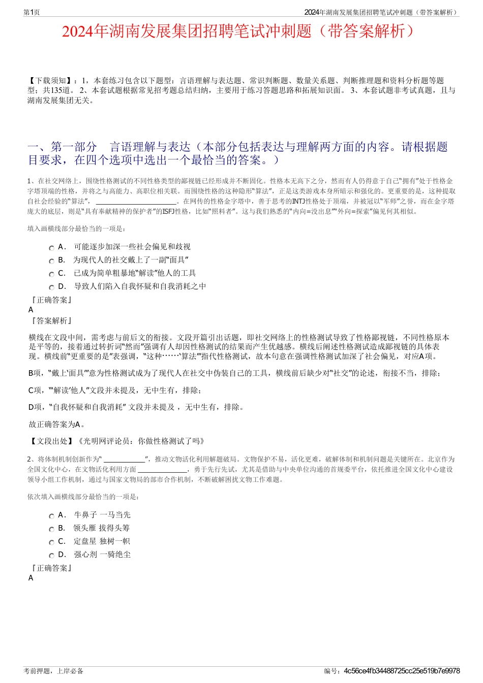 2024年湖南发展集团招聘笔试冲刺题（带答案解析）_第1页