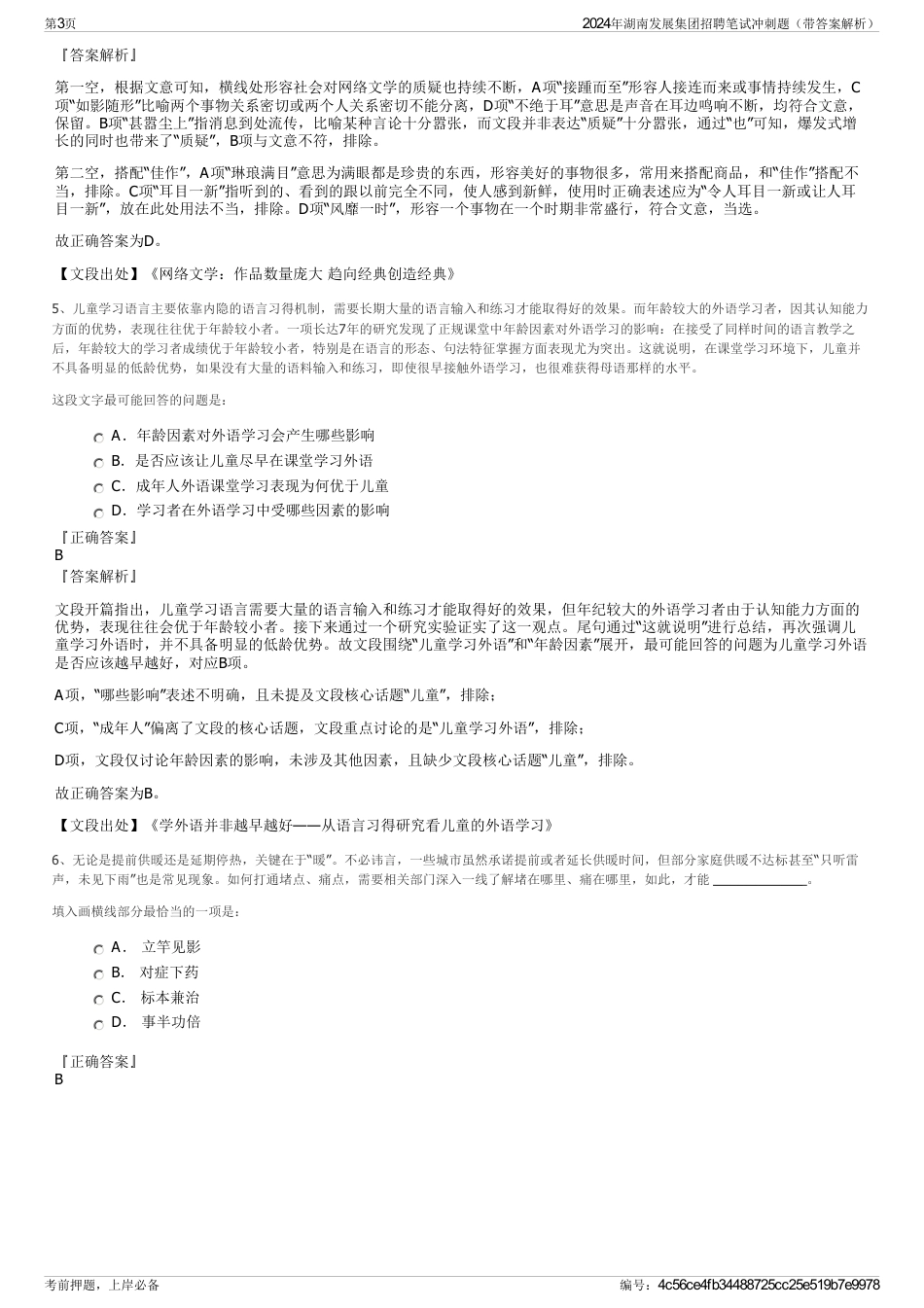 2024年湖南发展集团招聘笔试冲刺题（带答案解析）_第3页