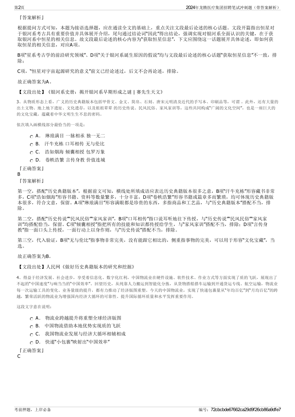 2024年龙腾医疗集团招聘笔试冲刺题（带答案解析）_第2页