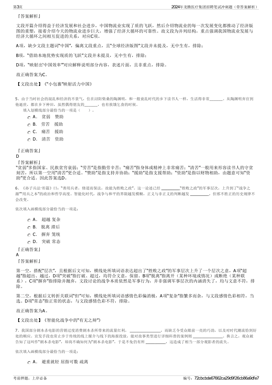 2024年龙腾医疗集团招聘笔试冲刺题（带答案解析）_第3页